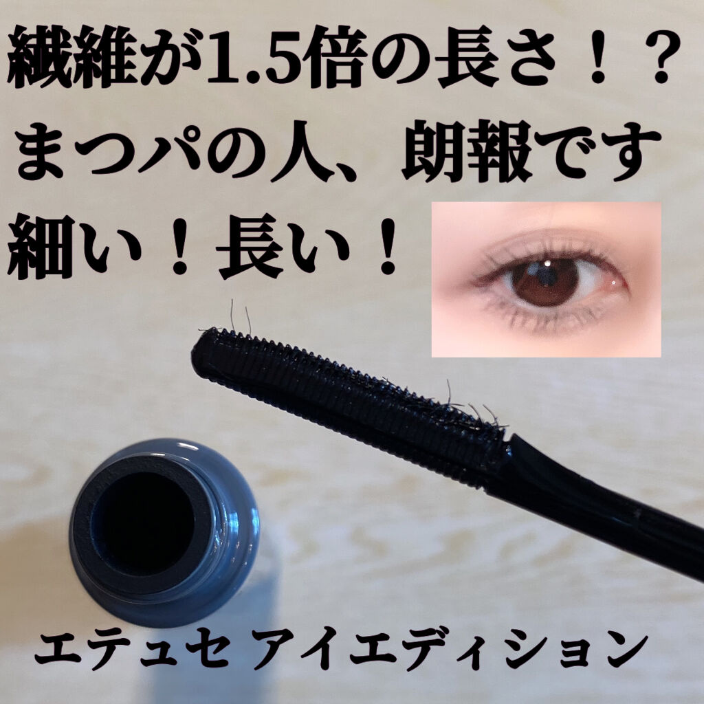 エテュセ アイエディション（マスカラベース）リッチスタイル/ヘルシースタイル/ettusais/マスカラ下地を使ったクチコミ（1枚目）