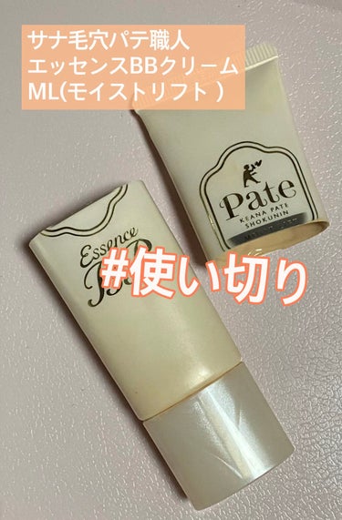 エッセンスBBクリーム ML(モイストリフト) 33g/毛穴パテ職人/BBクリームを使ったクチコミ（1枚目）