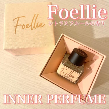 フォエリー インナーパフューム シトラスフルールの香り/Foellie/香水(レディース)を使ったクチコミ（1枚目）