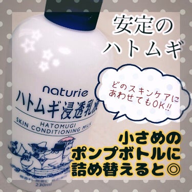 今回はハトムギの乳液です！

ハトムギの浸透乳液をはじめて購入してみました♡


結果は、とても良かったです！
べたべたし過ぎなくて、ほどよくしっとりとしてくれます。

テクスチャは少しゆるいぐらいです