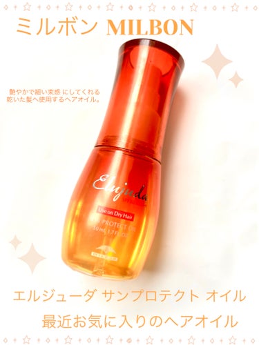 ミルボン エルジューダ   サンプロテクトオイルのクチコミ「ミルボン
エルジューダ   サンプロテクトオイル

50mL   ￥3,080（税込）

✼•.....」（1枚目）