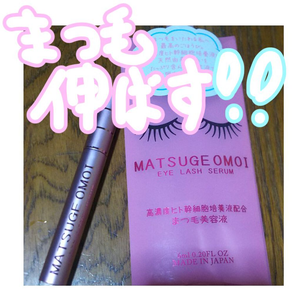 MAアイラッシュセラム/MATSUGE OMOI/まつげ美容液を使ったクチコミ（1枚目）
