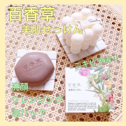 百香草 美肌せっけん/アドム株式会社/洗顔石鹸を使ったクチコミ(1枚目)