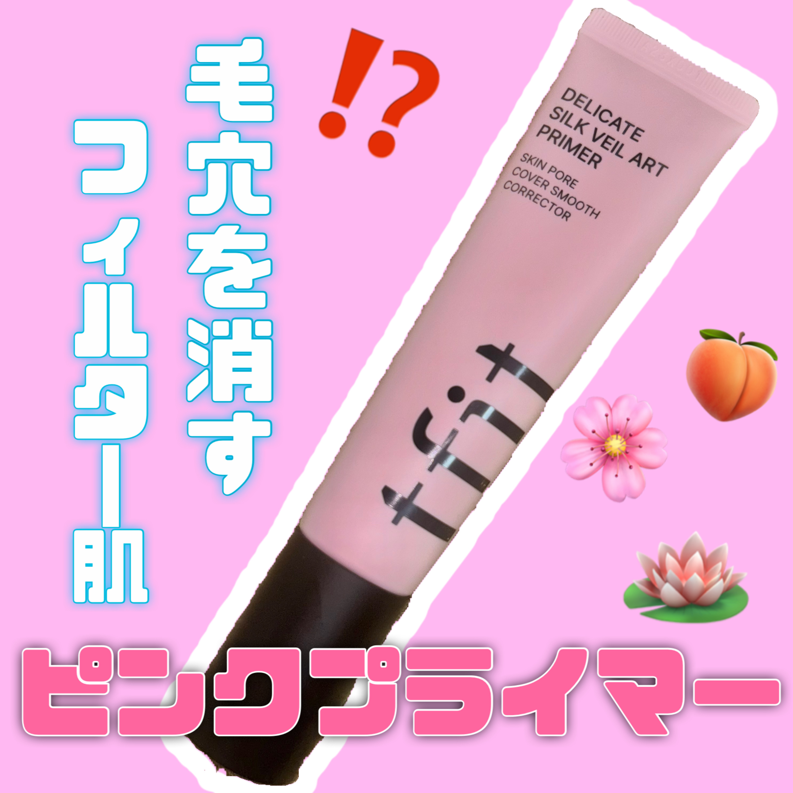 デリケートシルクベールアートプライマー/TFIT/化粧下地を使ったクチコミ（1枚目）