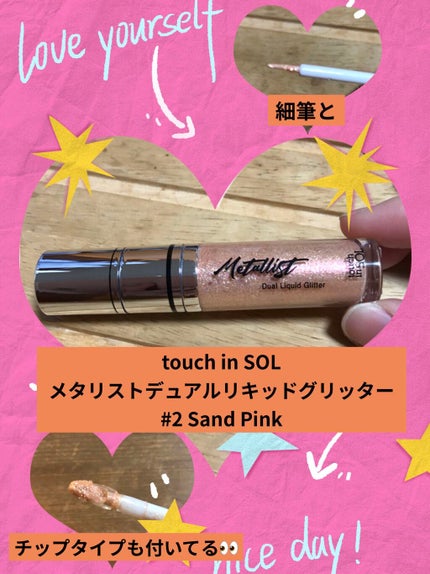 メタリスト デュアル リキッド グリッター /touch in SOL /グリッターを使ったクチコミ(2枚目)