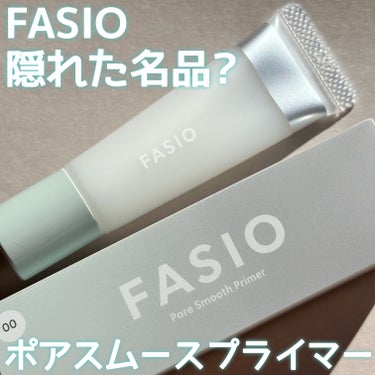 ポア スムース プライマー/FASIO/化粧下地を使ったクチコミ（1枚目）