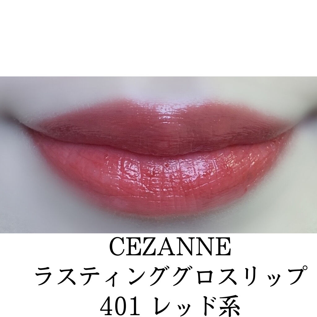 ラスティンググロスリップ/CEZANNE/口紅を使ったクチコミ（2枚目）