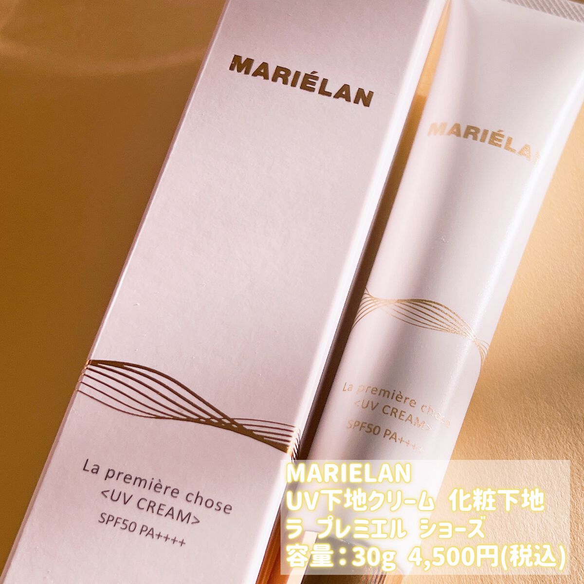 UVクリーム La premiere chose/MARIÉLAN/日焼け止めクリームを使ったクチコミ（2枚目）