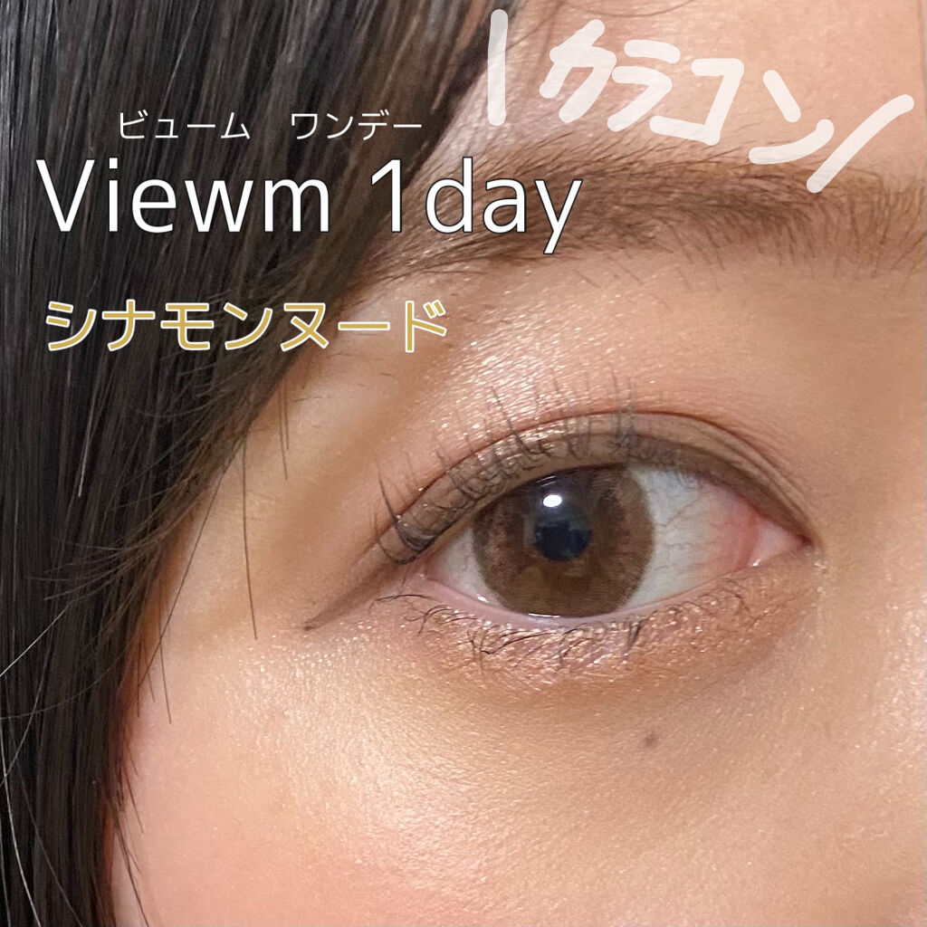 ビュームワンデー/ビューム/ワンデー（１DAY）カラコンを使ったクチコミ（1枚目）