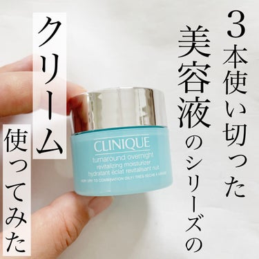 CLINIQUE ターンアラウンド オーバーナイト モイスチャライザーのクチコミ「
今回ご紹介するのは
CLINIQUEの大好きな美容液
ターンアラウンドセラムのシリーズの夜用.....」（1枚目）