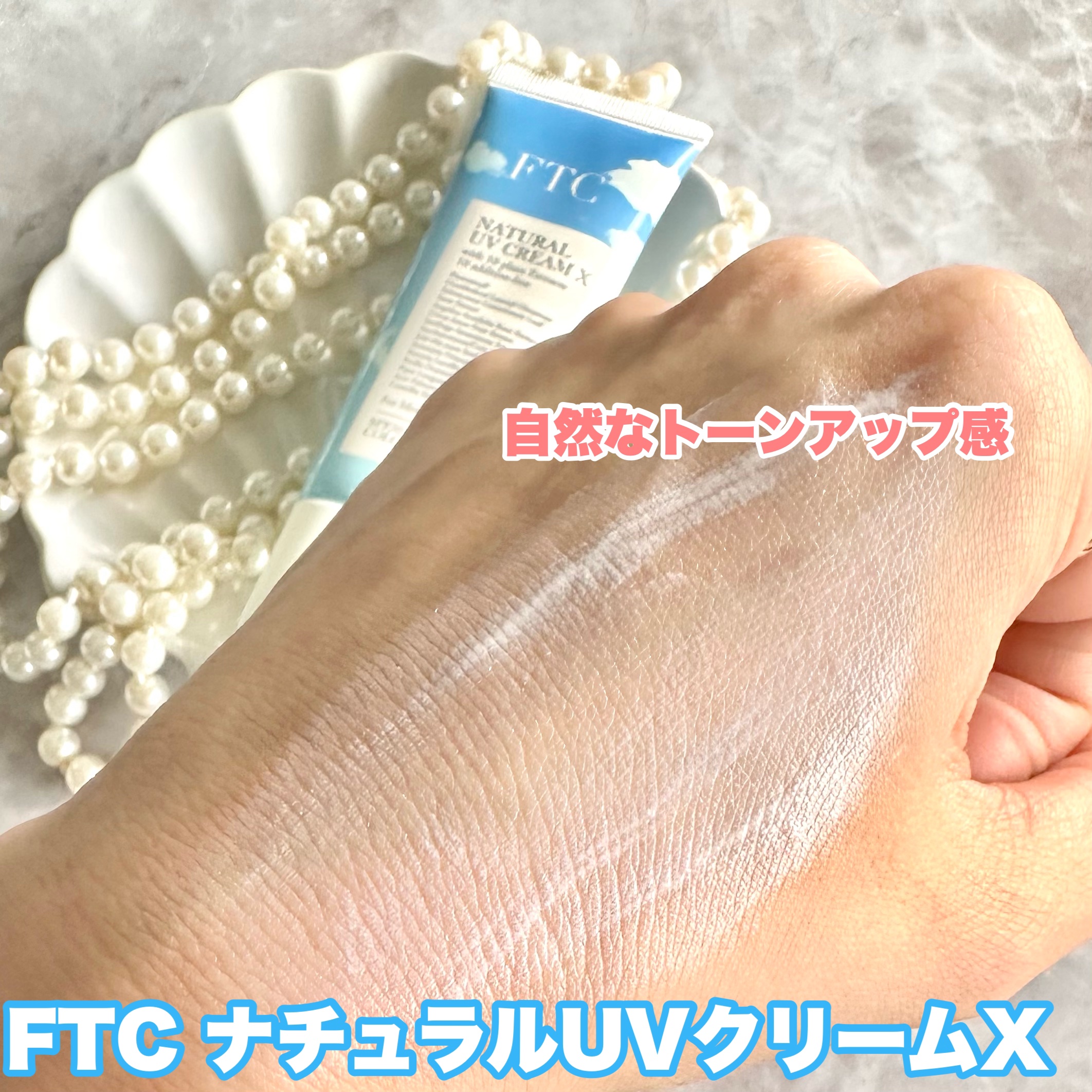 FTCナチュラル UVクリームX（TEN）/FTC/日焼け止めクリームを使ったクチコミ（3枚目）