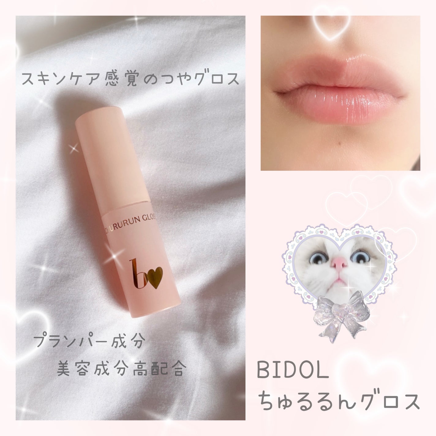 ちゅるるんグロス/b idol/リップグロスを使ったクチコミ(1枚目)