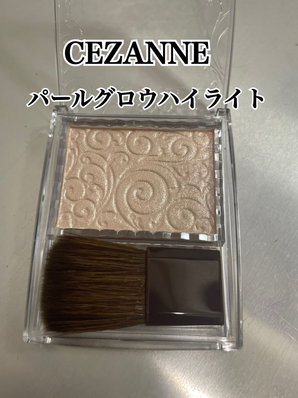 パールグロウハイライト/CEZANNE/パウダーハイライトを使ったクチコミ（1枚目）