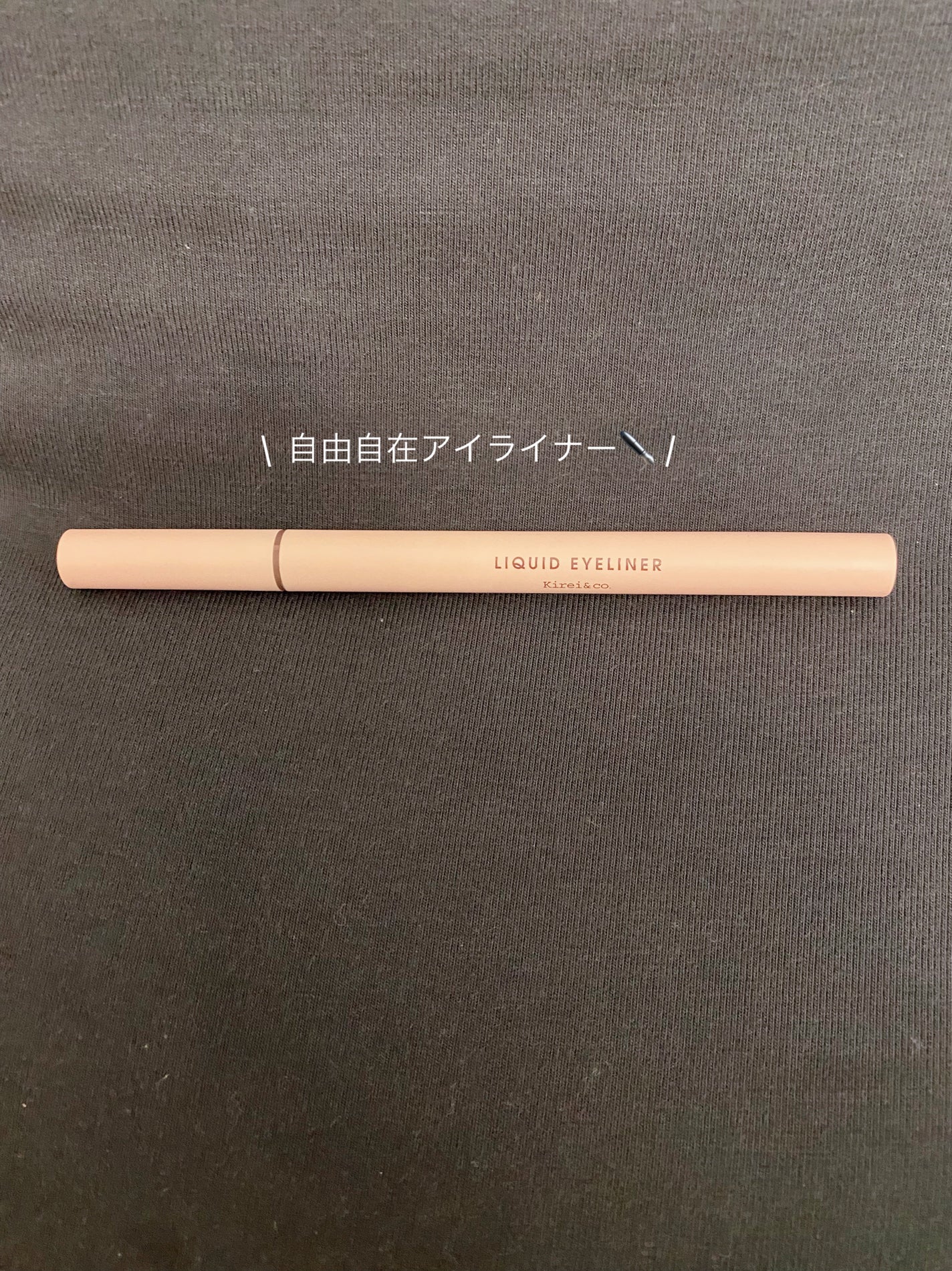 リキッドアイライナー/Kirei&co./リキッドアイライナーを使ったクチコミ(1枚目)