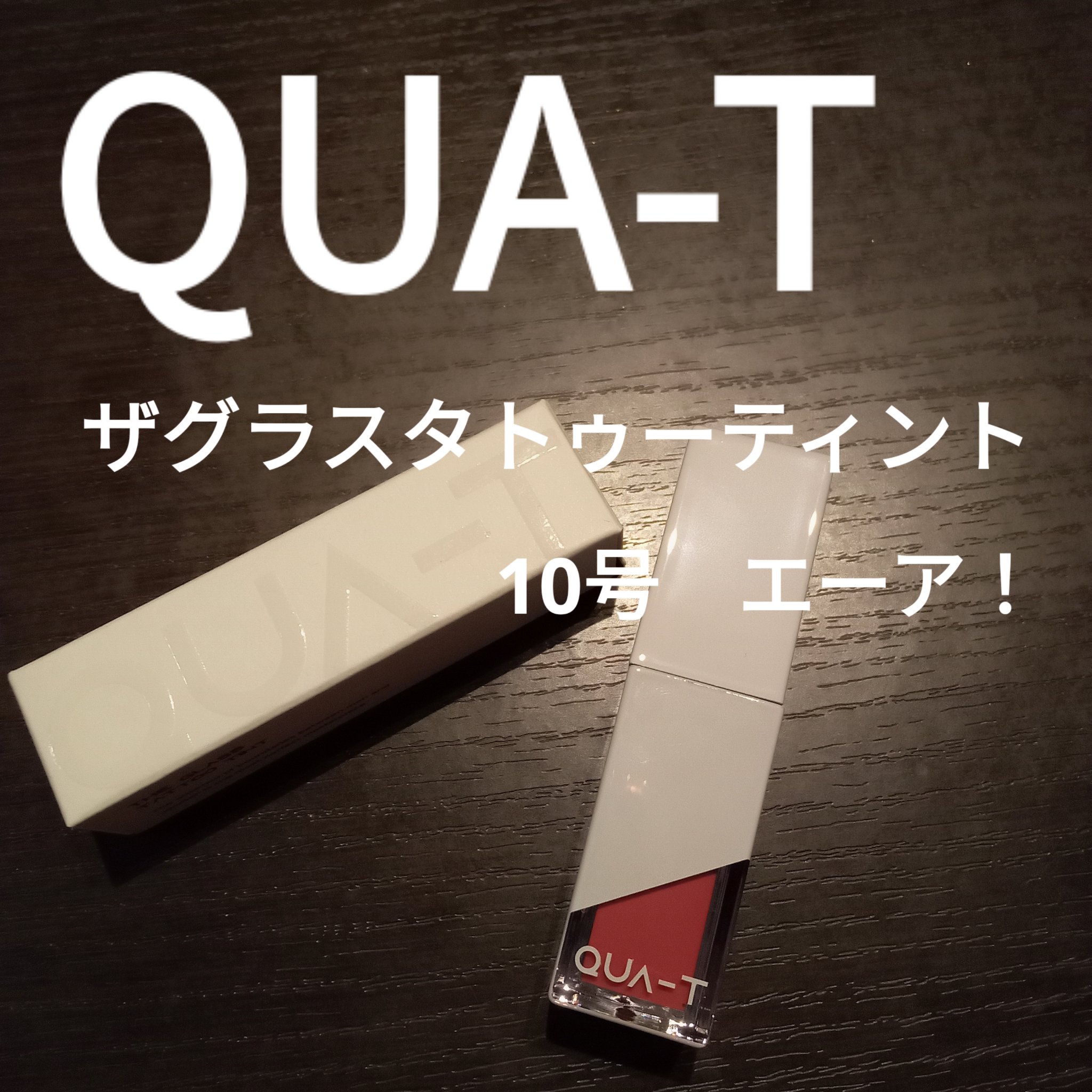 ザグラスタトゥーティント/QUA-T/リップティントを使ったクチコミ（1枚目）