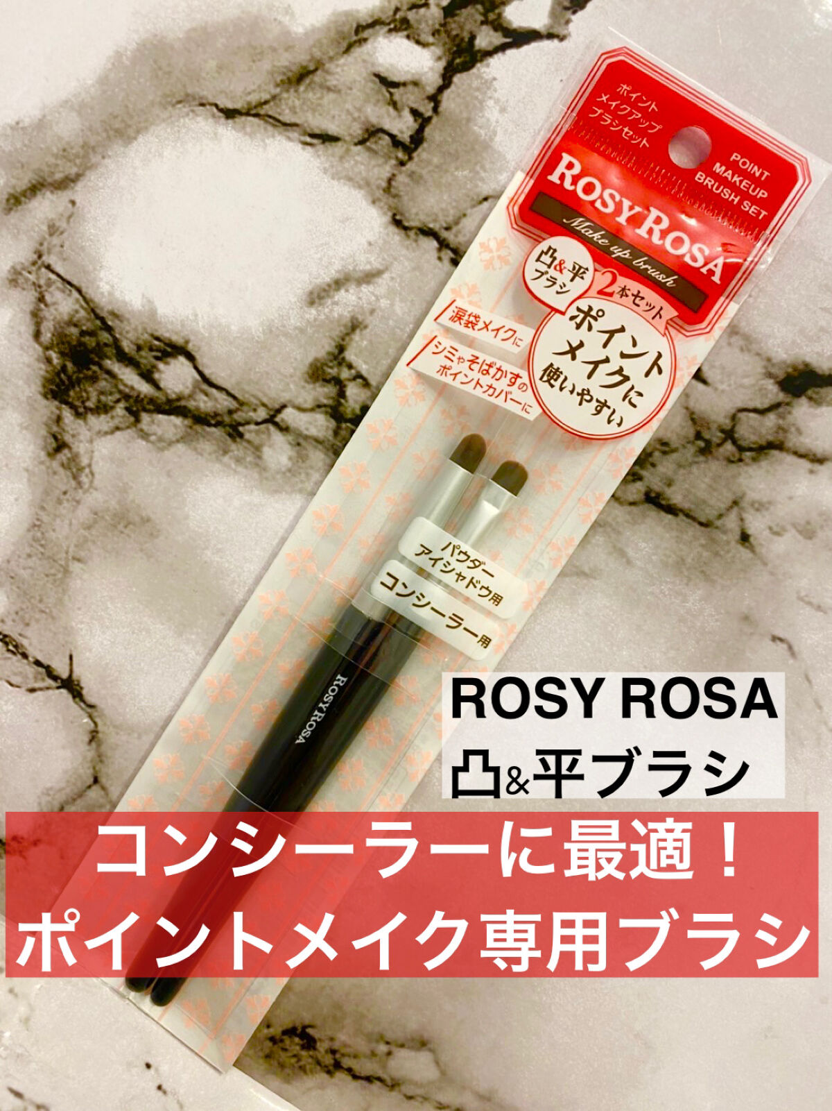 ポイントメイクアップブラシセット/ロージーローザ/メイクブラシを使ったクチコミ（1枚目）