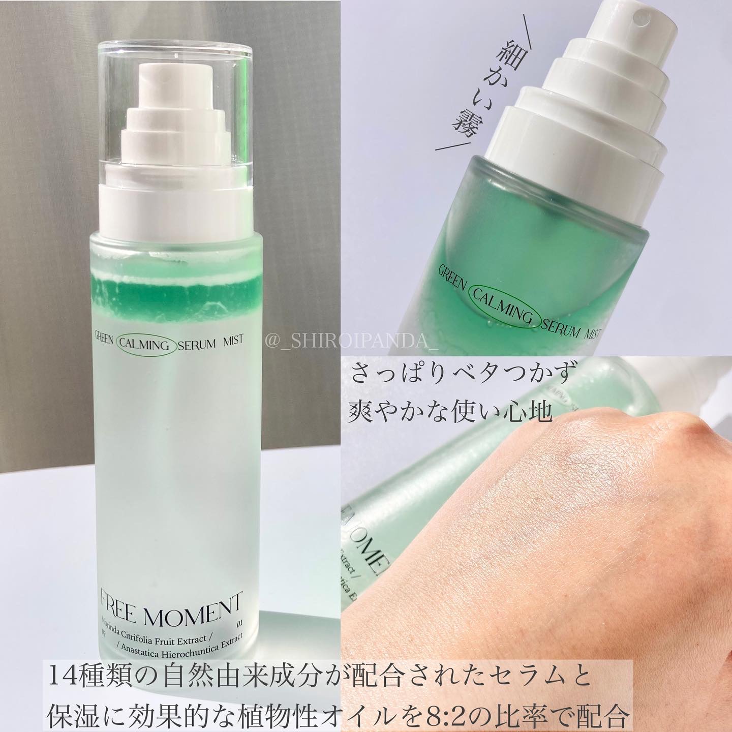 グリーンカーミングセラムミスト/Free Moment /ミスト状化粧水を使ったクチコミ（2枚目）