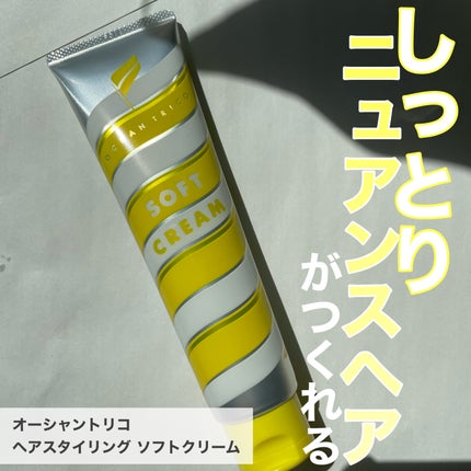 ヘアスタイリング ソフトクリーム/OCEAN TRICO/ヘアワックス・クリームを使ったクチコミ(1枚目)