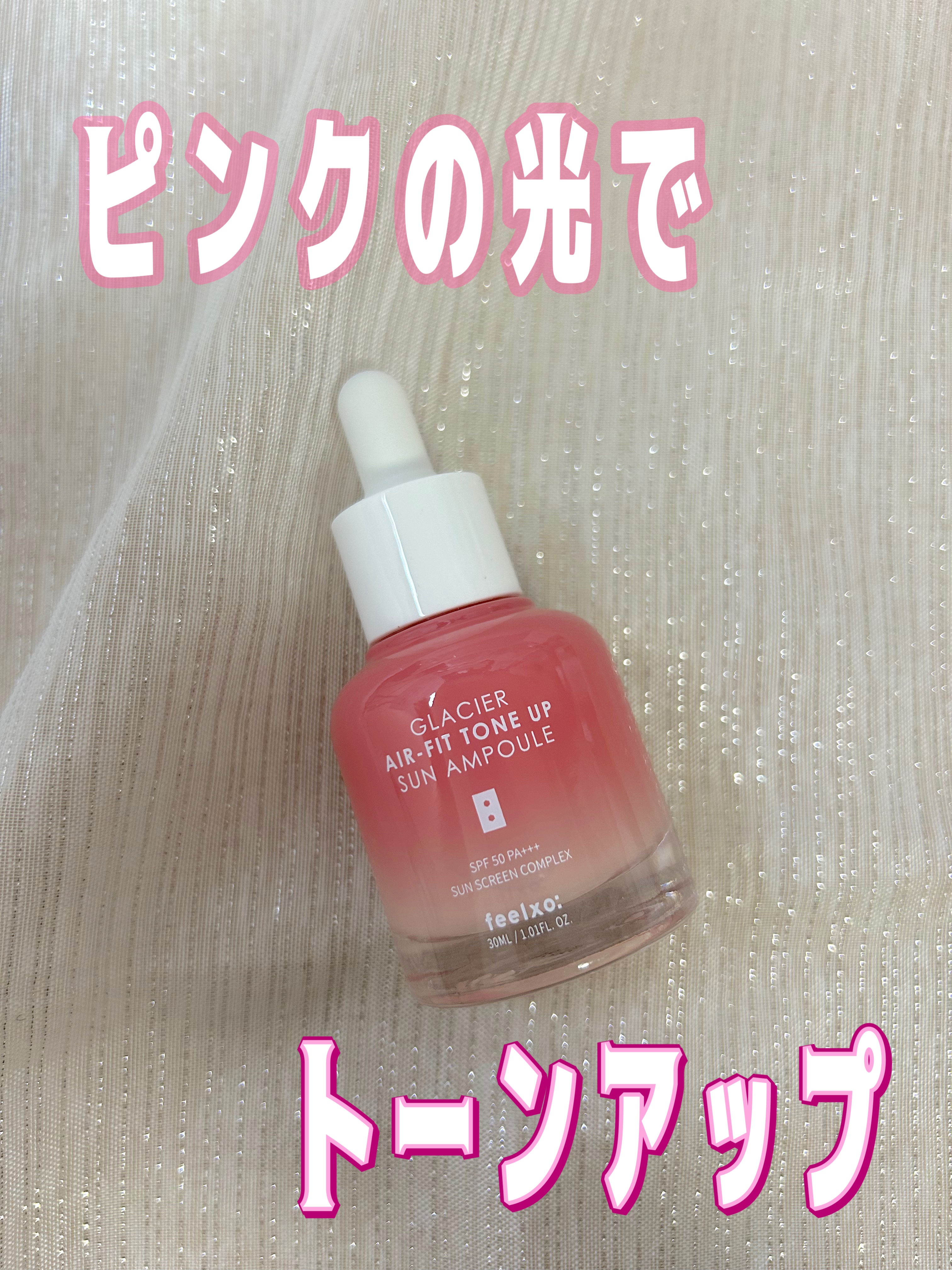 ピルソ グラシアエアフィットトーンアップサンアンプル SPF50 PA+++/feelxo/化粧下地を使ったクチコミ（1枚目）