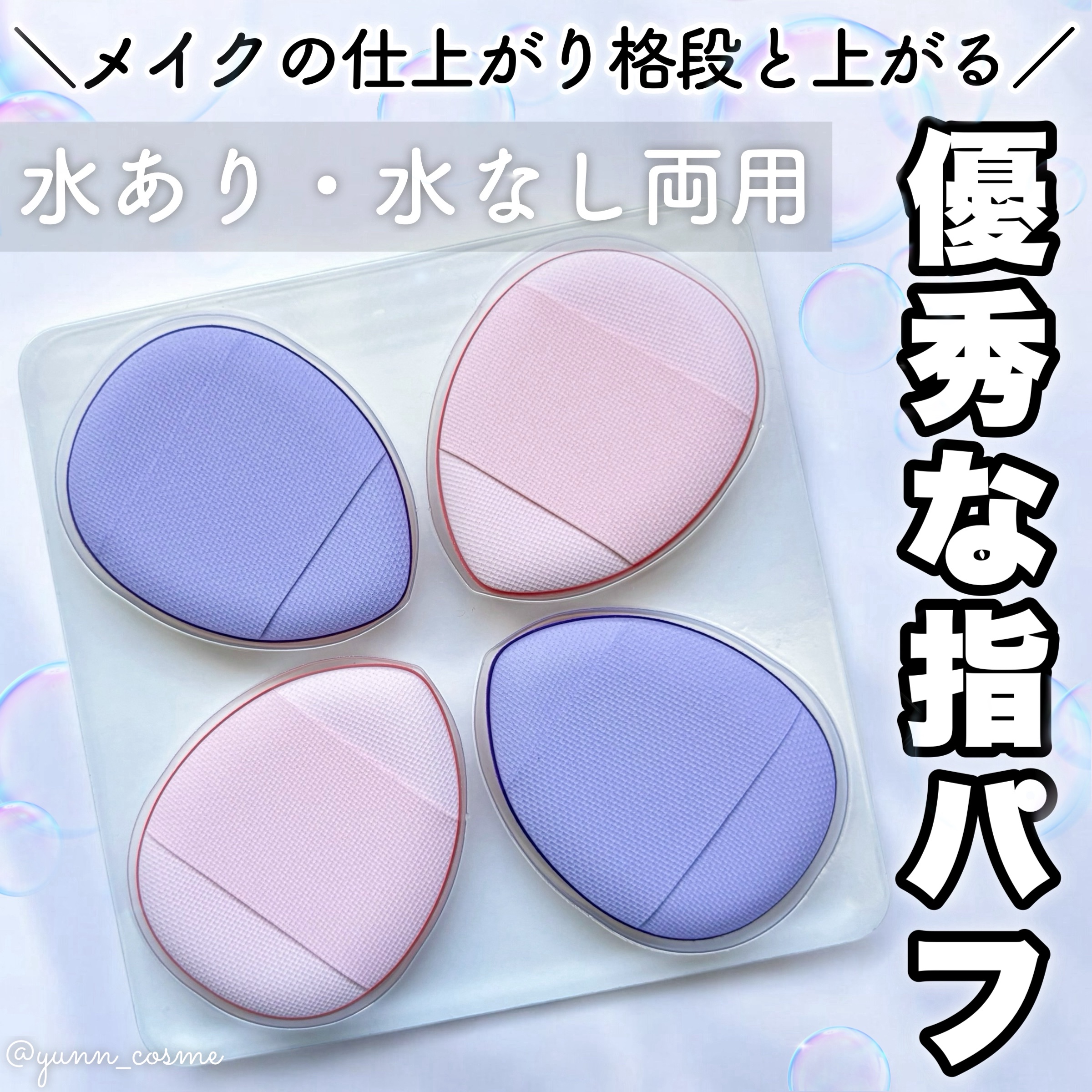 指パフ/リヨンプランニング/パフ・スポンジを使ったクチコミ（1枚目）