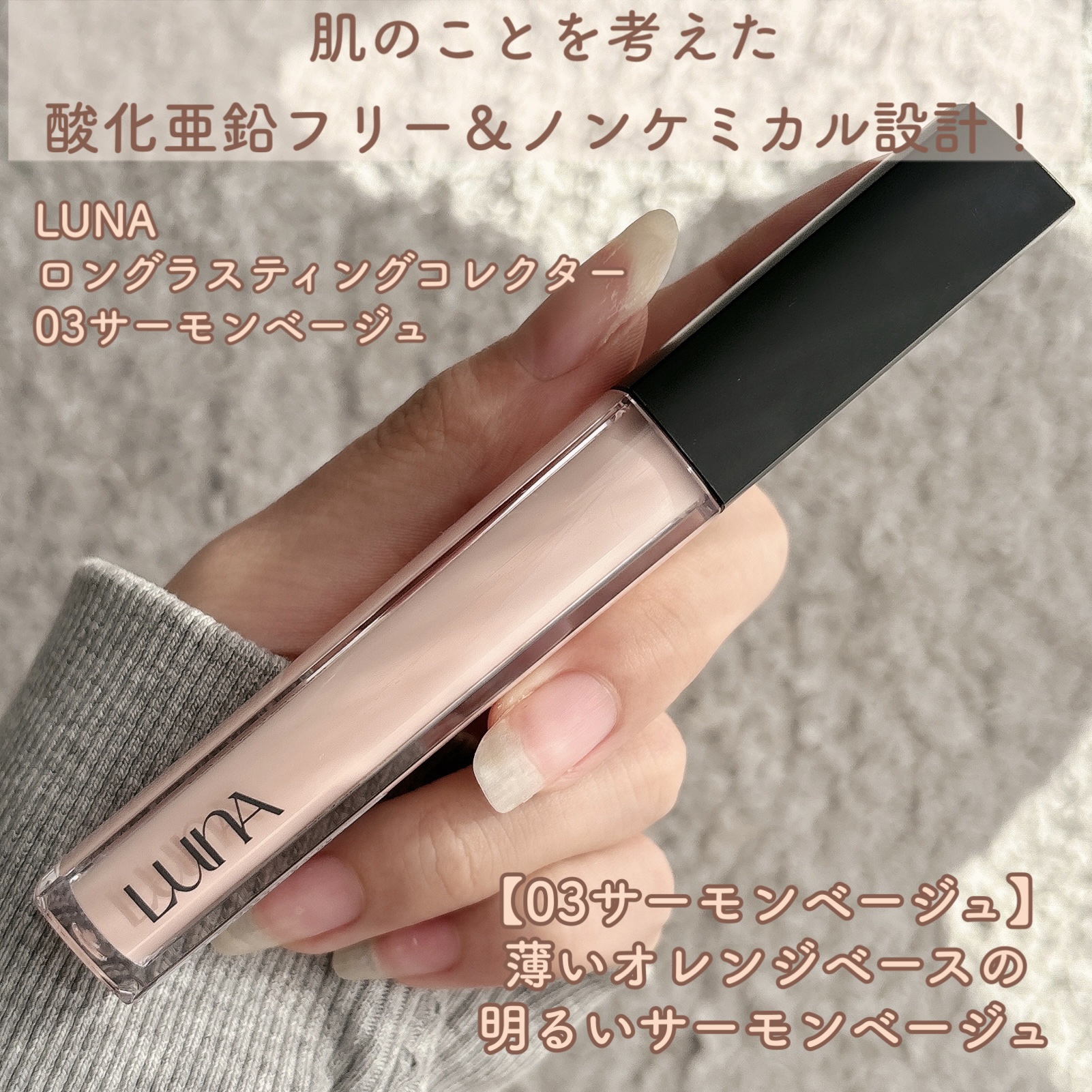 ロングラスティングコレクター/LUNA/リキッドコンシーラーを使ったクチコミ（2枚目）