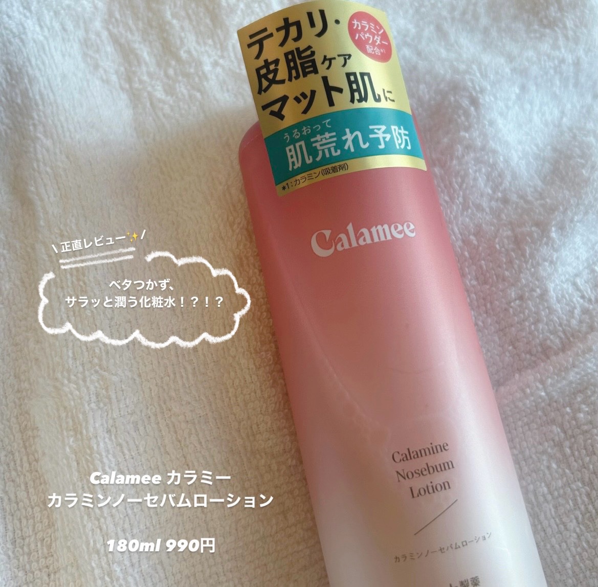 カラミー カラミンノーセバムローション/Calamee/化粧水を使ったクチコミ（1枚目）
