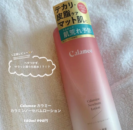 カラミー カラミンノーセバムローション/Calamee/化粧水を使ったクチコミ(1枚目)