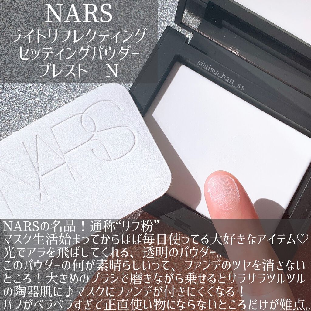 ライトリフレクティングセッティングパウダー プレスト N/NARS/プレストパウダーを使ったクチコミ(3枚目)