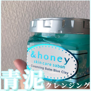 夏っぽパケに一目惚れ♡青泥クレンジング

🫧&honey
🫧サボン クレンジングバーム ブルークレイ

大人気の&honeyのクレンジング!

透明感のある青いパケと爽やかさのある甘い香りもめっちゃ好き