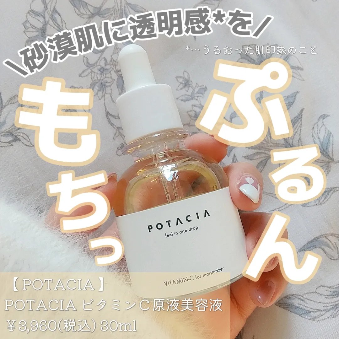POTACIA ビタミンＣ原液美容液/POTACIA/美容液を使ったクチコミ（1枚目）