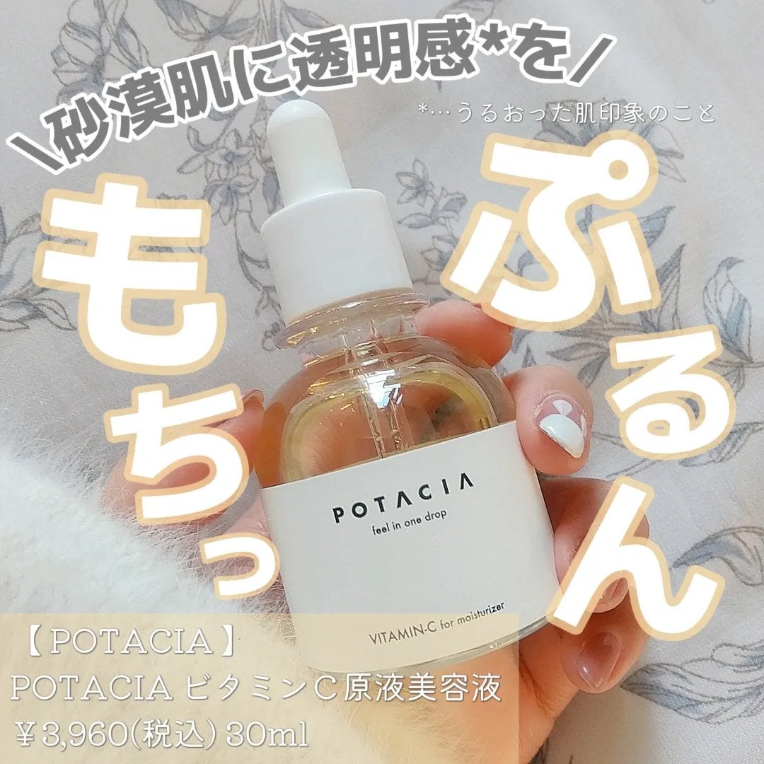 POTACIA ビタミンC原液美容液/POTACIA/美容液を使ったクチコミ(1枚目)
