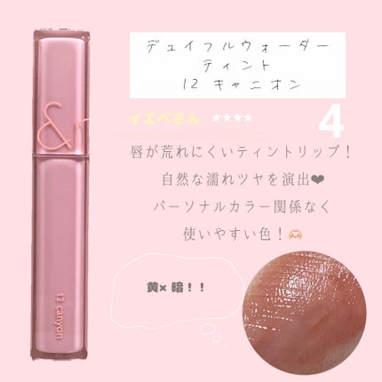 ジューシーラスティングティント/rom&nd/リップティントを使ったクチコミ(5枚目)