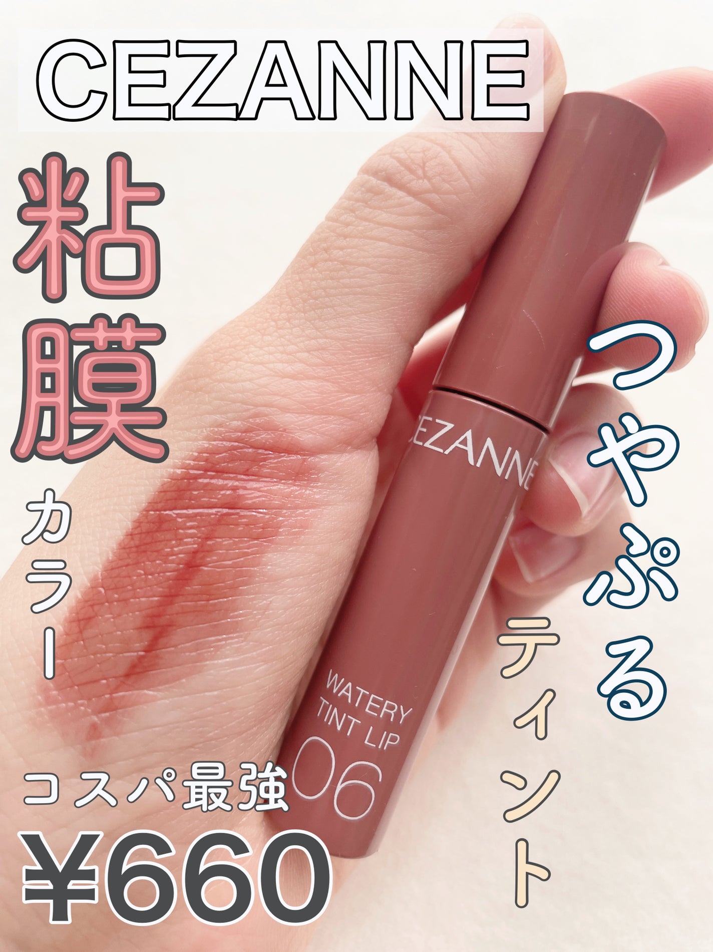 ウォータリーティントリップ/CEZANNE/リップティントを使ったクチコミ(1枚目)