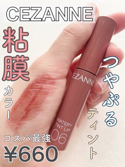 ウォータリーティントリップ/CEZANNE/リップティントを使ったクチコミ(1枚目)