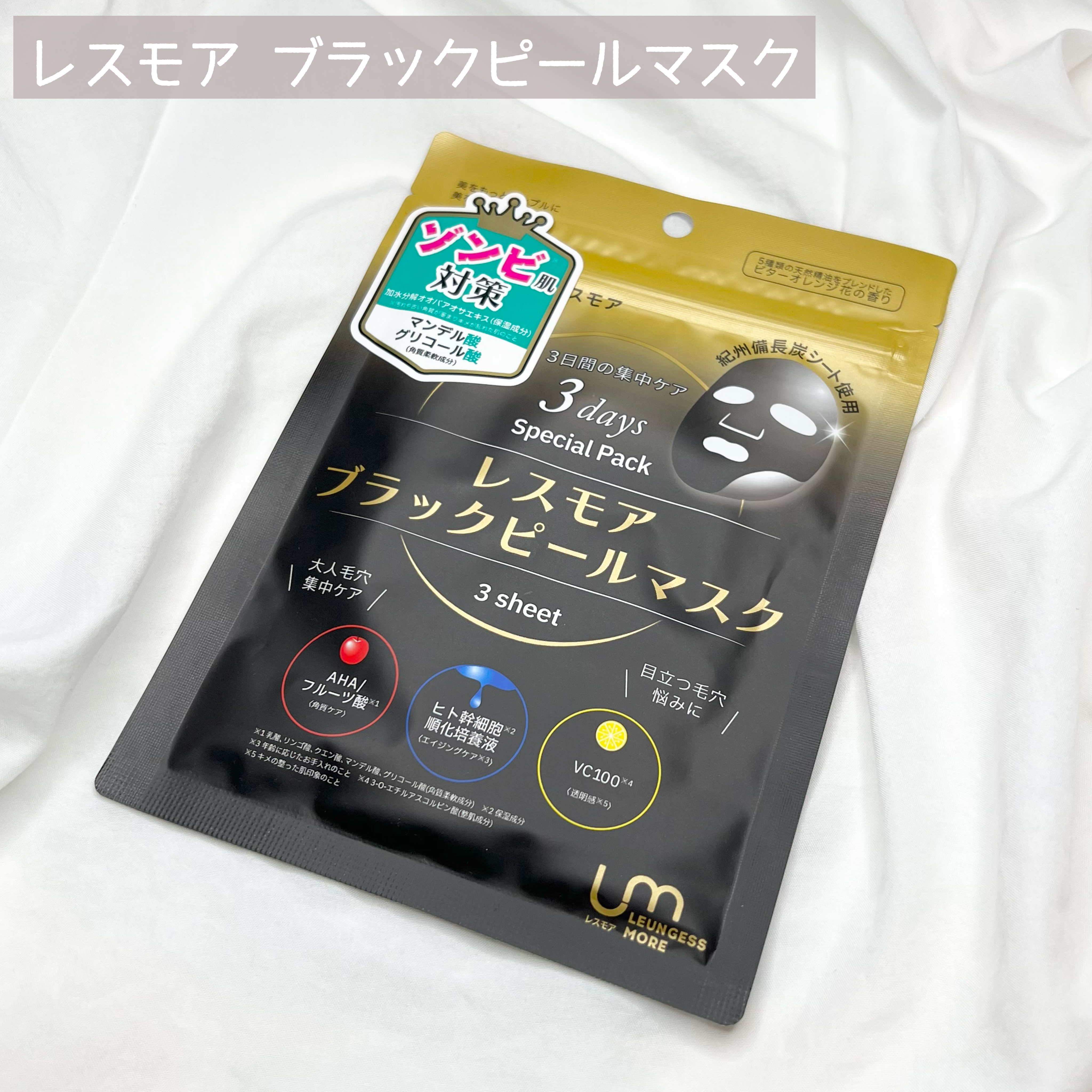 LEUNGESSMORE ブラックPスペシャルフェイスマスク/LEUNGESSMORE/シートマスク・パックを使ったクチコミ（2枚目）