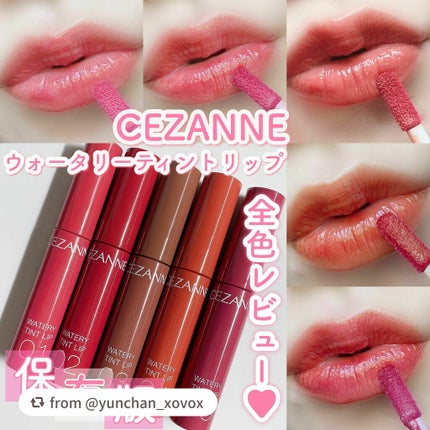ウォータリーティントリップ/CEZANNE/リップティントを使ったクチコミ(1枚目)