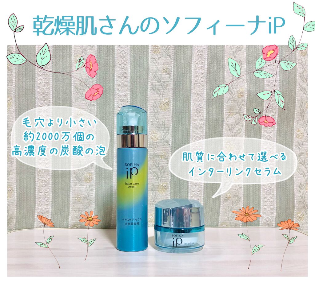 インターリンク セラム うるおって柔らかな肌へ/SOFINA iP/美容液を使ったクチコミ（1枚目）