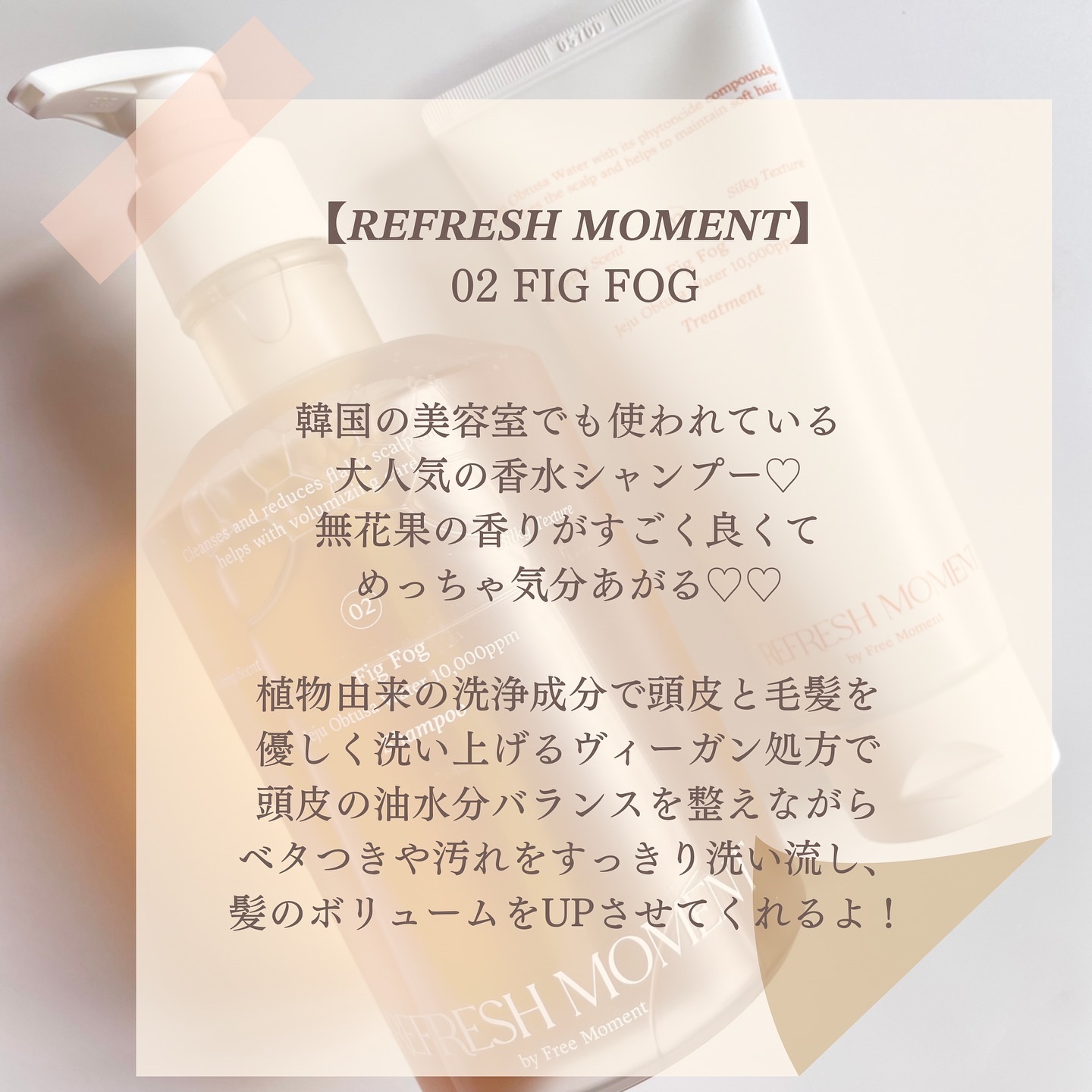 リフレッシュモーメントパフュームシャンプー/トリートメント Fig Fog/Free Moment /市販シャンプーを使ったクチコミ（2枚目）