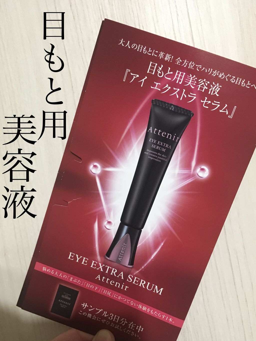 アイ エクストラ セラム/アテニア/アイケア・アイクリームを使ったクチコミ（1枚目）