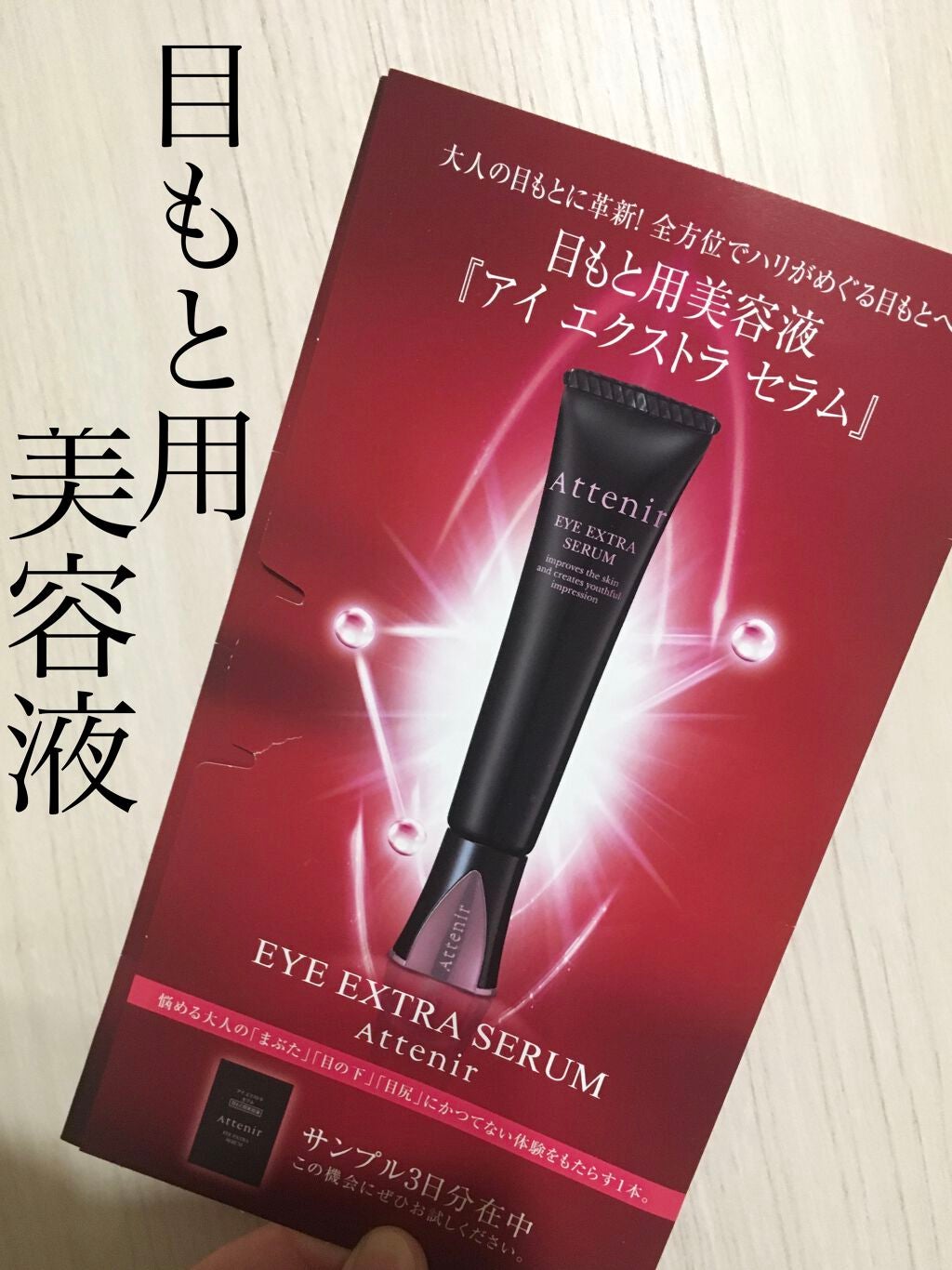 アイ エクストラ セラム/アテニア/アイケア・アイクリームを使ったクチコミ(1枚目)