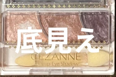 【使った商品】CEZANNEトーンアップアイシャドウ02ローズブラウン
【色味】ピンク系
【ラメorマット】ラメ
【密着感】粉飛びします
【発色】◎
【良いところ】自然なブラウンメイクができるところです