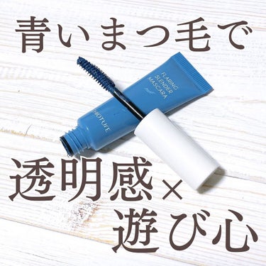 CHIOTURE ロングカラフルマスカラのクチコミ「青いまつ毛で驚きの透明感とおちゃめな遊び心を💙

▫️CHIOTURE
ロングカラフルマスカラ.....」（1枚目）