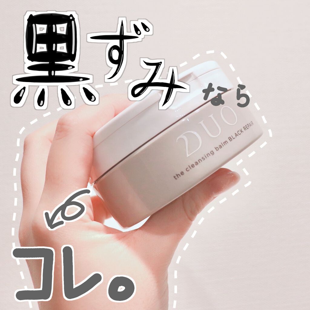 デュオ ザ クレンジングバーム ブラック/DUO/クレンジングバームを使ったクチコミ(1枚目)