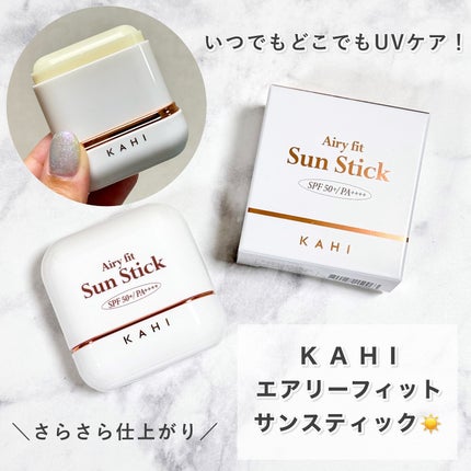 エアリーフィットサンスティック/KAHI/日焼け止めスティックを使ったクチコミ(1枚目)