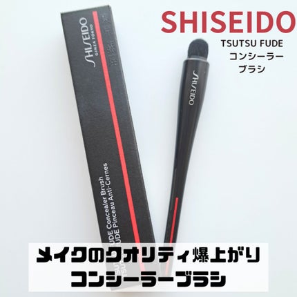 TSUTSU FUDE コンシーラーブラシ/SHISEIDO/メイクブラシを使ったクチコミ(1枚目)