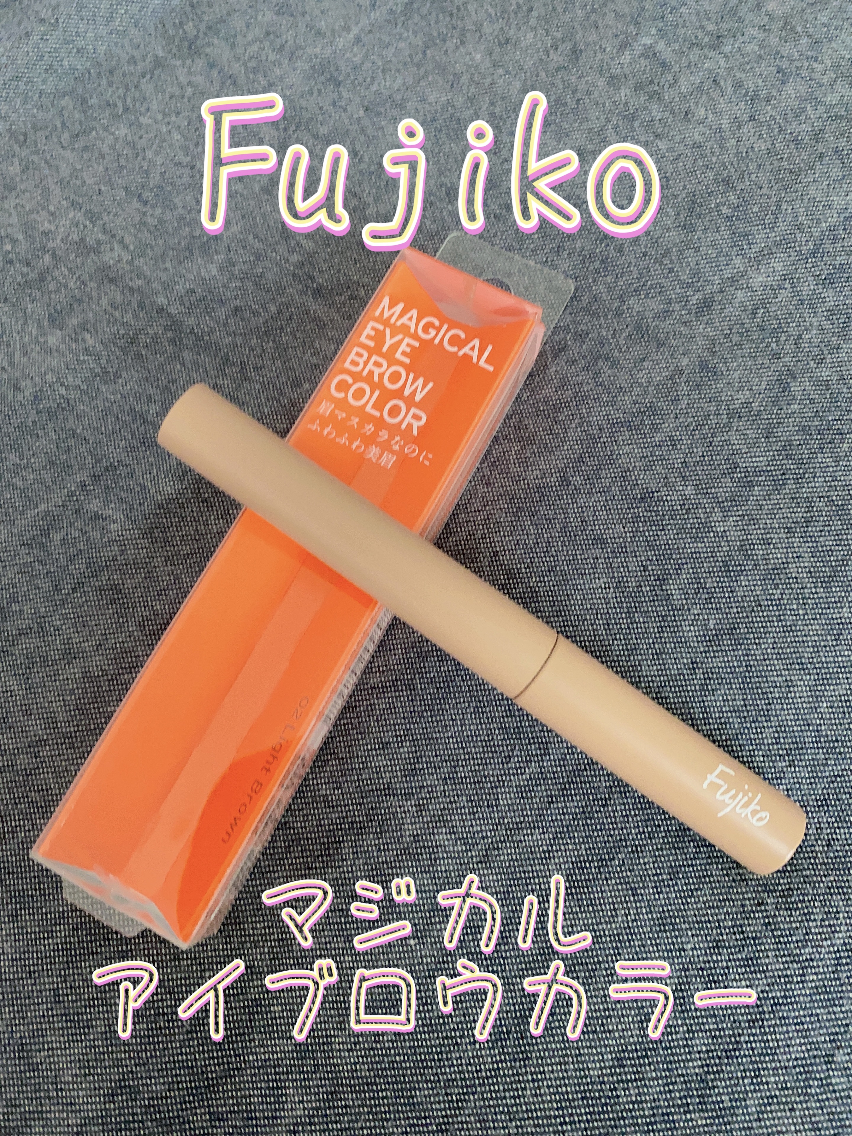 マジカルアイブロウカラー 02 ライトブラウン/Fujiko/眉マスカラを使ったクチコミ（1枚目）