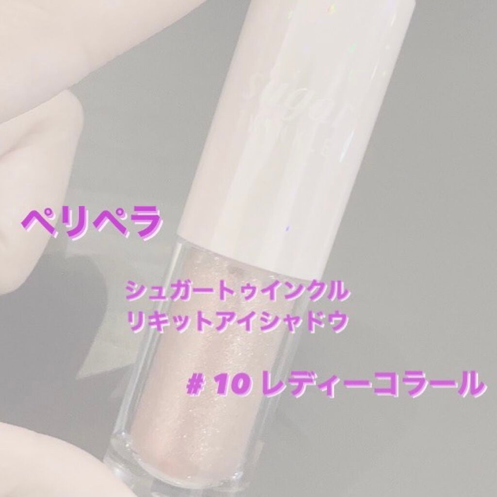 シュガー トゥインクル リキッド シャドウ/PERIPERA/リキッドアイシャドウを使ったクチコミ(1枚目)