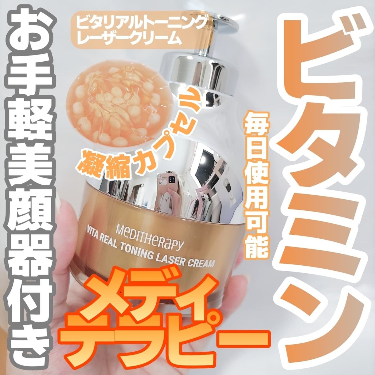 ビタリアルトーニングレーザークリーム/MEDITHERAPY/フェイスクリームを使ったクチコミ(1枚目)