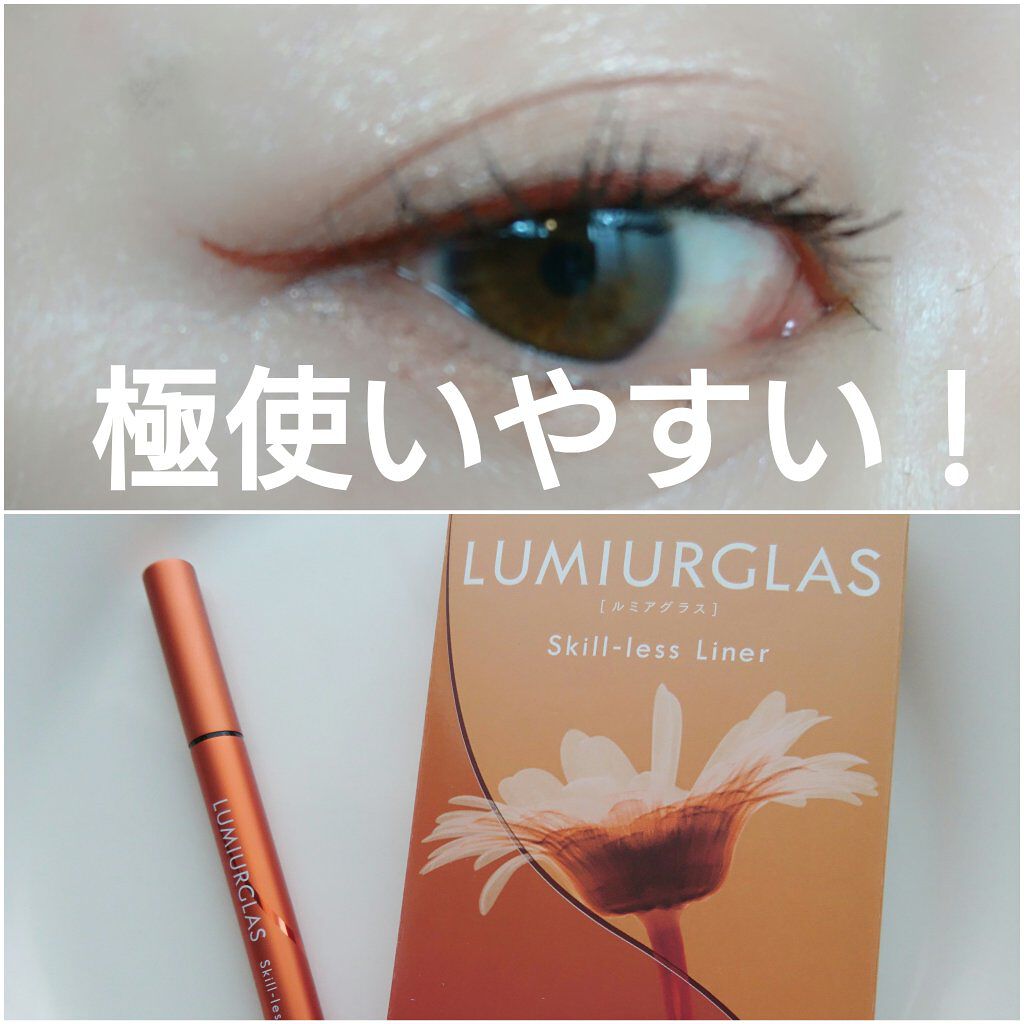 スキルレスライナー/LUMIURGLAS/リキッドアイライナーを使ったクチコミ（1枚目）