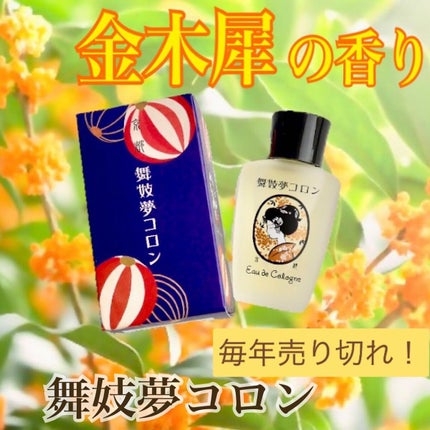 舞妓夢コロン/京都舞妓コスメ/香水(レディース)を使ったクチコミ(1枚目)